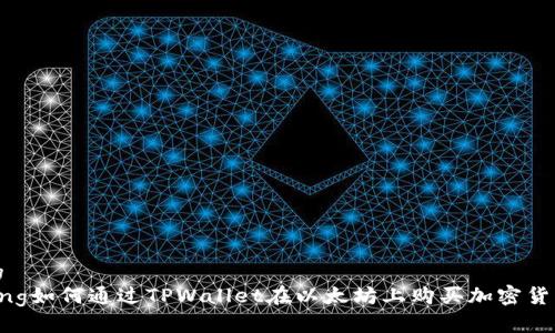 思考一个且的
strong/strong如何通过TPWallet在以太坊上购买加密货币的全面指南
