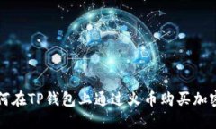 : 如何在TP钱包上通过火币购买加密货