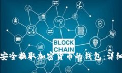 如何安全换取加密货币的钱包：详细指