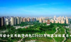 如何安全使用数字钱包？2023年的最佳