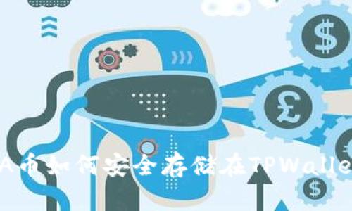 LUNA币如何安全存储在TPWallet中?