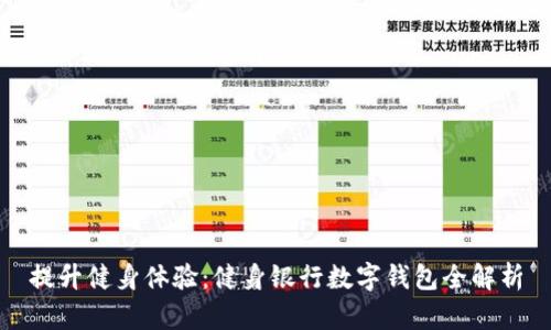 提升健身体验:健身银行数字钱包全解析