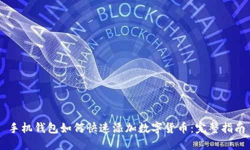 手机钱包如何快速添加数字货币:完整指南