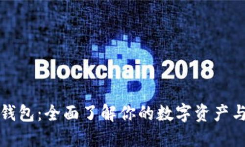春秋数字钱包:全面了解你的数字资产与理财利器