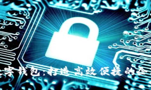 企业建设银行数字钱包:打造高效便捷的企业支付解决方案