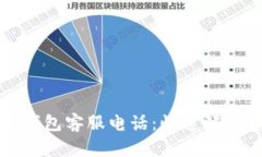 必享数字钱包客服电话：快速解决您的