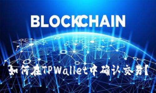 如何在TPWallet中确认交易?