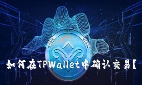 如何在TPWallet中确认交易?