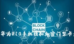 如何使用华为P10手机模拟加密门禁卡：