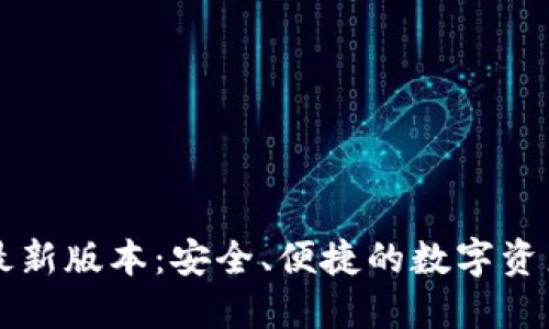 TPWallet官方最新版本:安全、便捷的数字资产管理解决方案