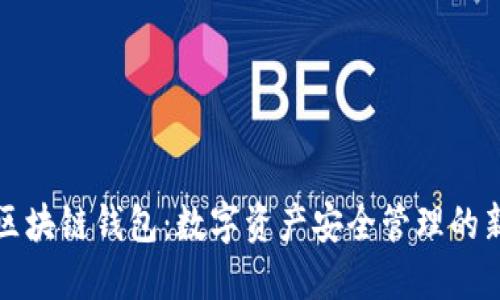 菲尔区块链钱包:数字资产安全管理的新选择