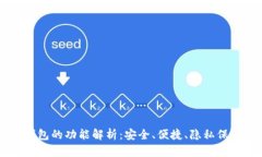 区块链公共钱包的功能解析：安全、便