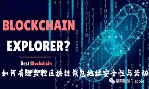 如何有效监控区块链钱包地址安全性与活动
