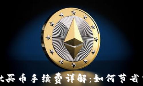 tpwallet买币手续费详解:如何节省交易成本