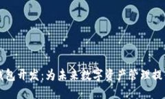 区块链共振钱包开发：为未来数字资产