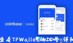如何查看TPWallet的ID号：详细指南