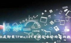 : 如何彻底卸载TPWallet并保留币安购买