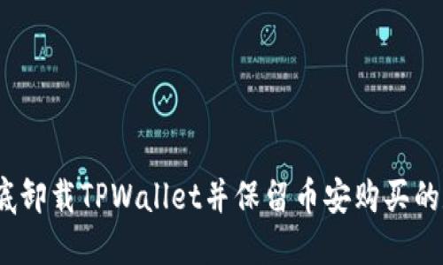 : 如何彻底卸载TPWallet并保留币安购买的数字资产?