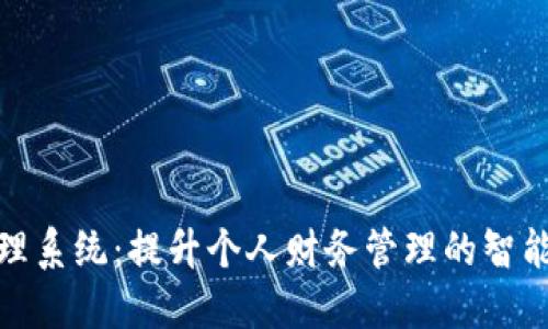 数字钱包管理系统:提升个人财务管理的智能化解决方案