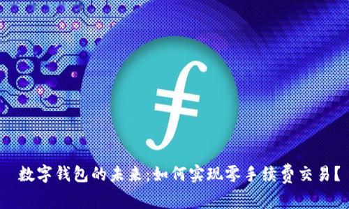 数字钱包的未来:如何实现零手续费交易?
