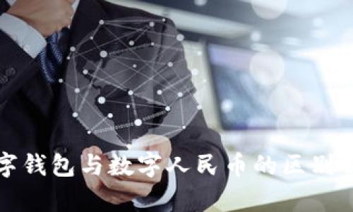 数字钱包与数字人民币的区别解析