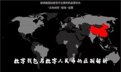 数字钱包与数字人民币的区别解析