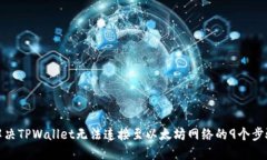 解决TPWallet无法连接至以太坊网络的
