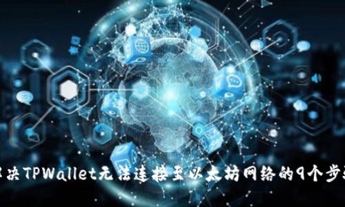 解决TPWallet无法连接至以太坊网络的9个步骤