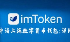 如何申请上海数字货币钱包：详细指南