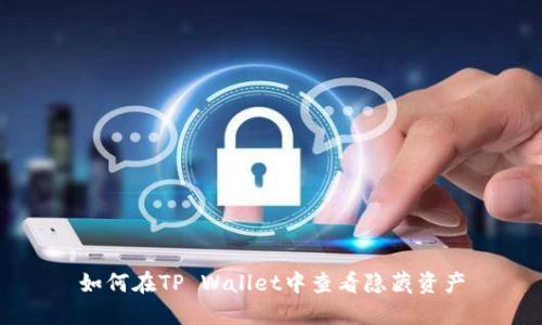 如何在TP Wallet中查看隐藏资产