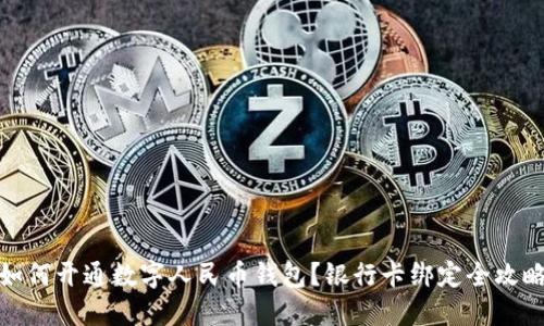 如何开通数字人民币钱包?银行卡绑定全攻略