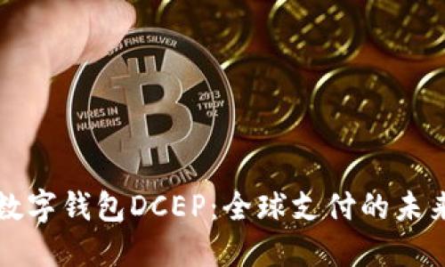 国际数字钱包DCEP:全球支付的未来趋势