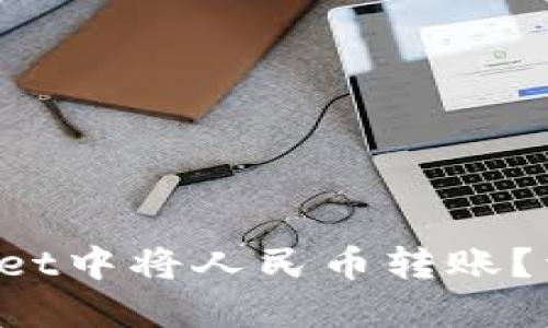 如何在TP Wallet中将人民币转账?详细指南及技巧