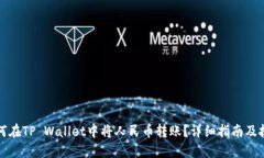 如何在TP Wallet中将人民币转账？详细指