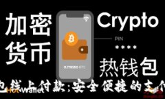   数字钱包线上付款：安全便捷的支付