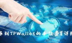 如何降低提币到TPWallet的手续费？详细