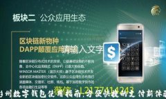 彭州数字钱包使用指南：方便快捷的支