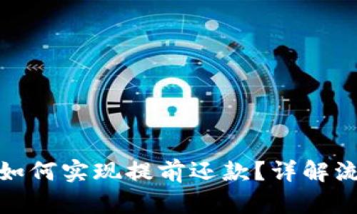 数字钱包如何实现提前还款？详解流程与优势