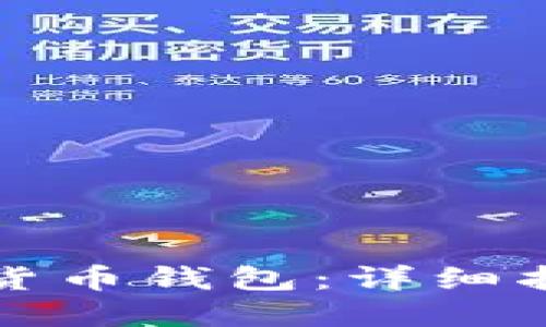 如何搭建数字货币钱包:详细指南与实用技巧