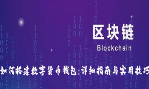 如何搭建数字货币钱包:详细指南与实用技巧