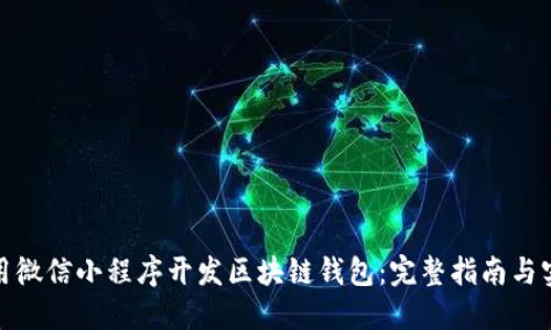如何利用微信小程序开发区块链钱包:完整指南与实用建议