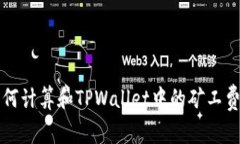如何计算和TPWallet中的矿工费用