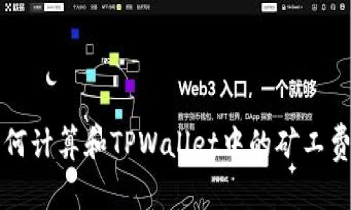 如何计算和TPWallet中的矿工费用