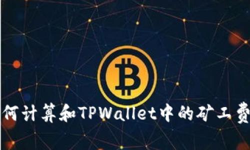 如何计算和TPWallet中的矿工费用