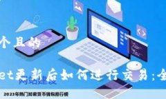 思考一个且的TPWallet更新后如何进行交