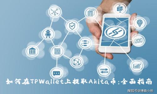 如何在TPWallet上提取Akita币：全面指南