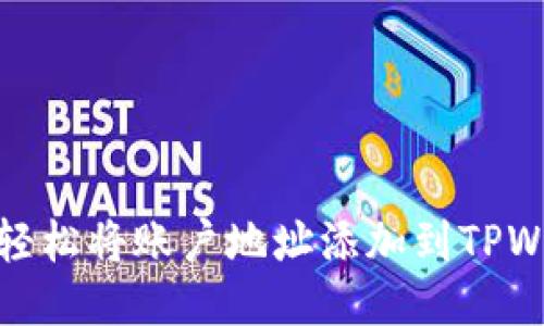 如何轻松将账户地址添加到TPWallet