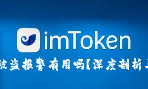 TPWallet被盗报警有用吗？深度剖析与用户反馈