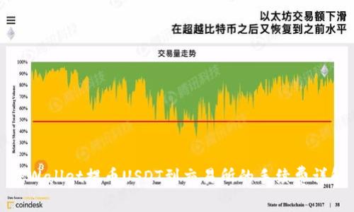 TPWallet提币USDT到交易所的手续费详解
