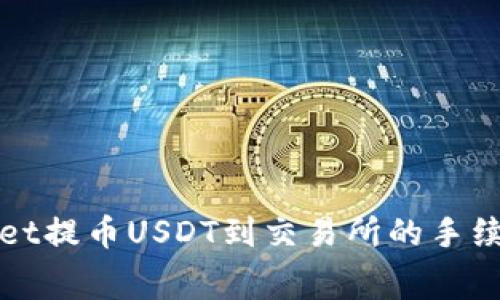 TPWallet提币USDT到交易所的手续费详解